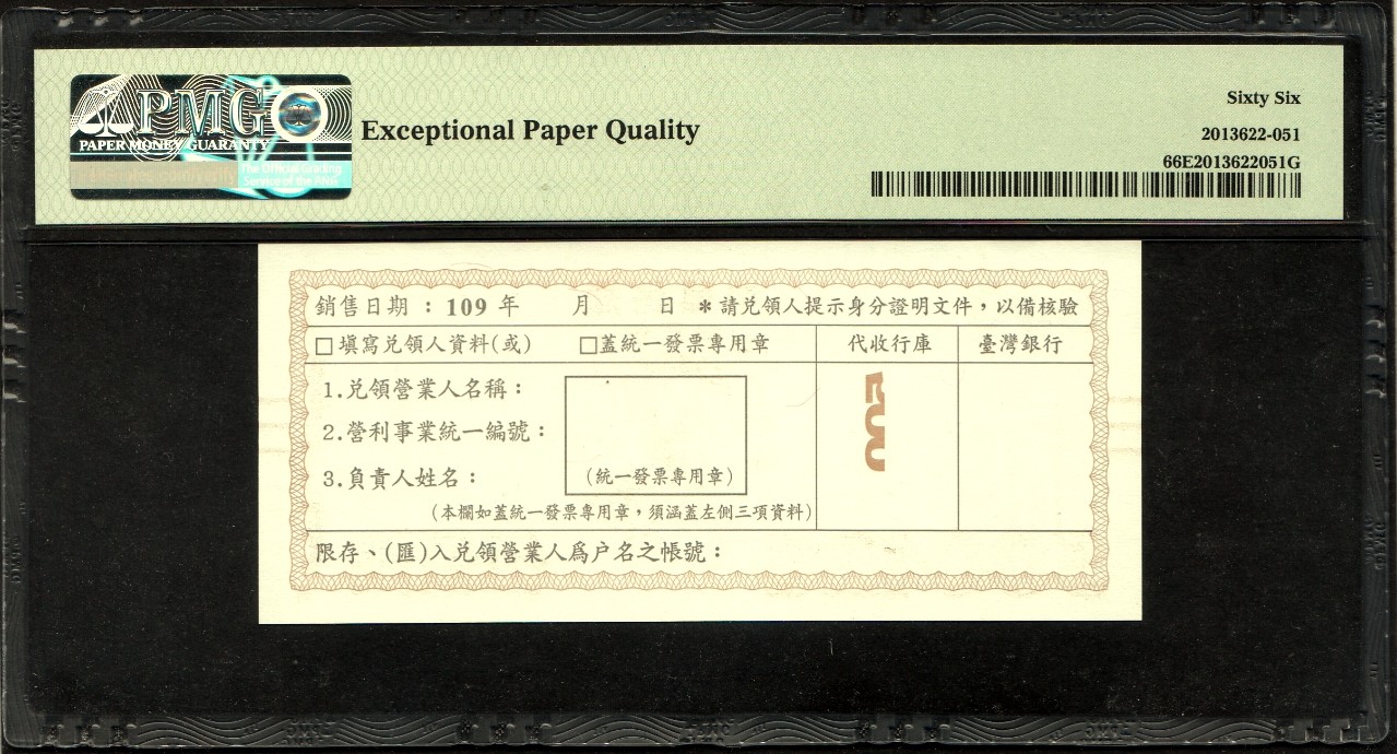 草稿银行第十八期国内外钞票拍卖 中国台湾2020年500元 振兴三倍券 号码全程无47 尾88 PMG 66