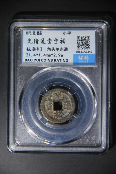 星月云阁古币拍卖第三期 - 宝福，光绪