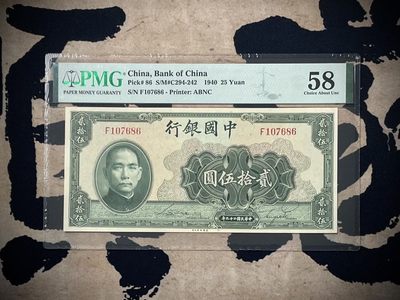 「乾奕」PMG民国纸币公博古钱币专拍第二百七十三期，全场包邮 - 【乾奕收藏】出民国29年1940年中国银行美钞版贰拾伍圆，号码全程无4，美国PMG58