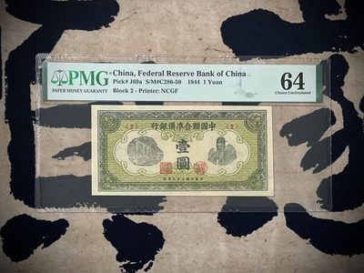 「乾奕」PMG民国纸币公博古钱币专拍第二百七十三期，全场包邮 - 【乾奕收藏】出民国33年1944年中国联合准备银行壹圆一枚，美国PMG64