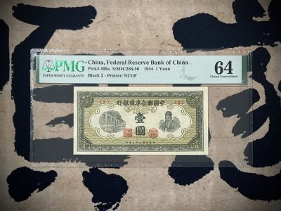 （全场0起）PMG评级民国纸币专拍第三百二十七期，全场包邮 - 【乾奕收藏】出民国33年1944年中国联合准备银行壹圆一枚，美国PMG64