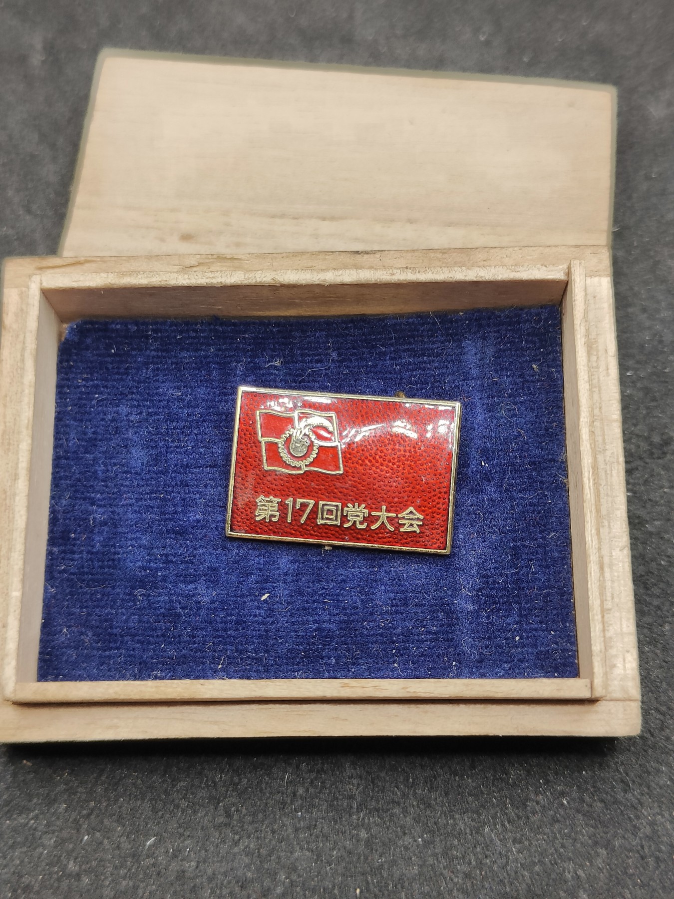 全场0元起拍 第147期 咸鱼国勋章拍卖专场 4月14日（周日）下午6：00开始 日本共产党第17回党大会珐琅徽章