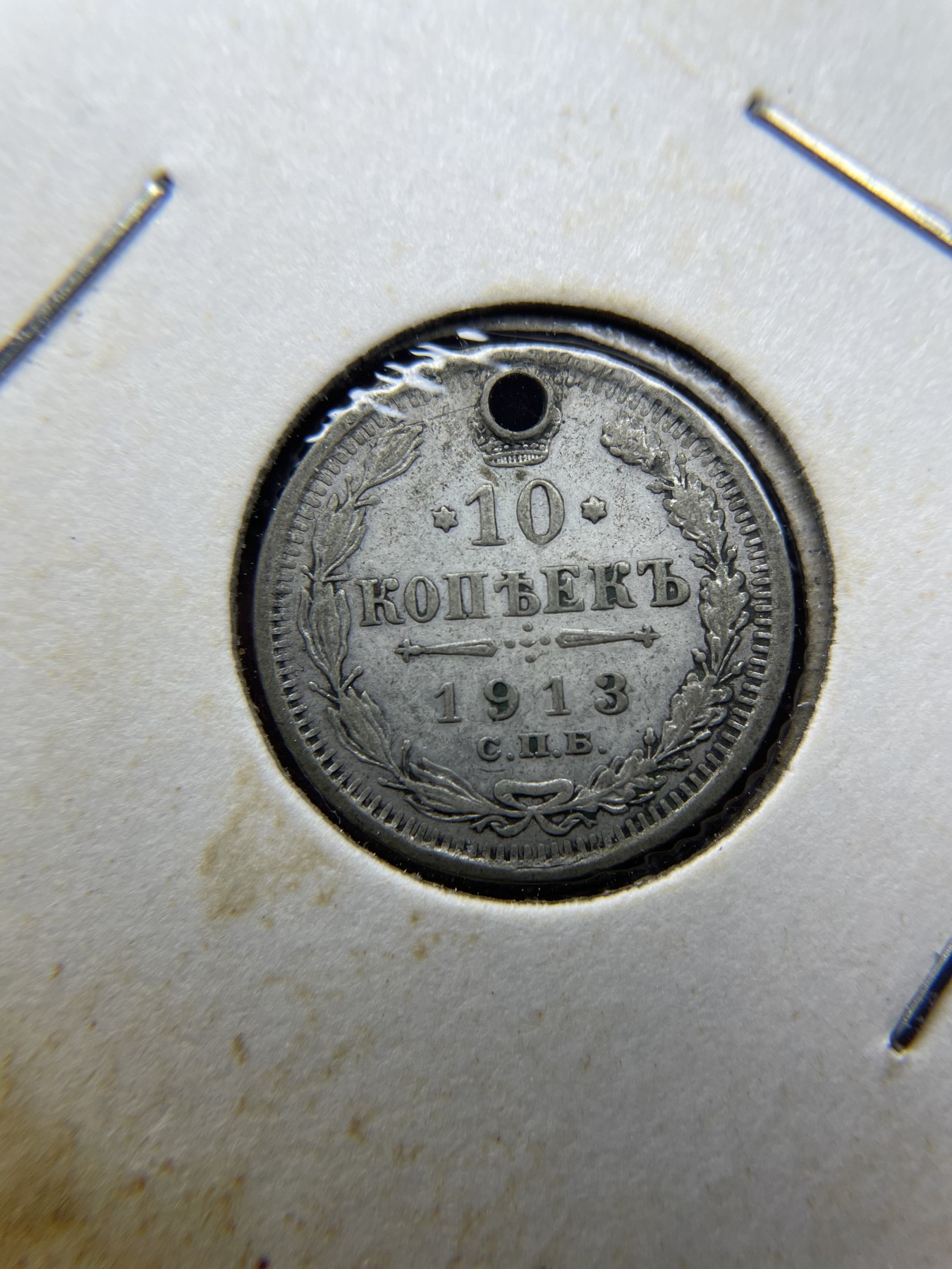 2024年集古藏今外币拍卖第四期-第5场—（总第35拍） 1913年沙俄10戈比银币带孔