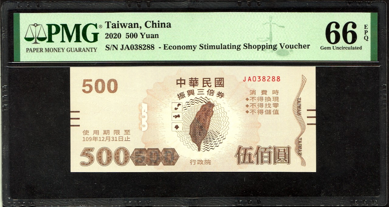 草稿银行第十八期国内外钞票拍卖 中国台湾2020年500元 振兴三倍券 号码全程无47 尾88 PMG 66