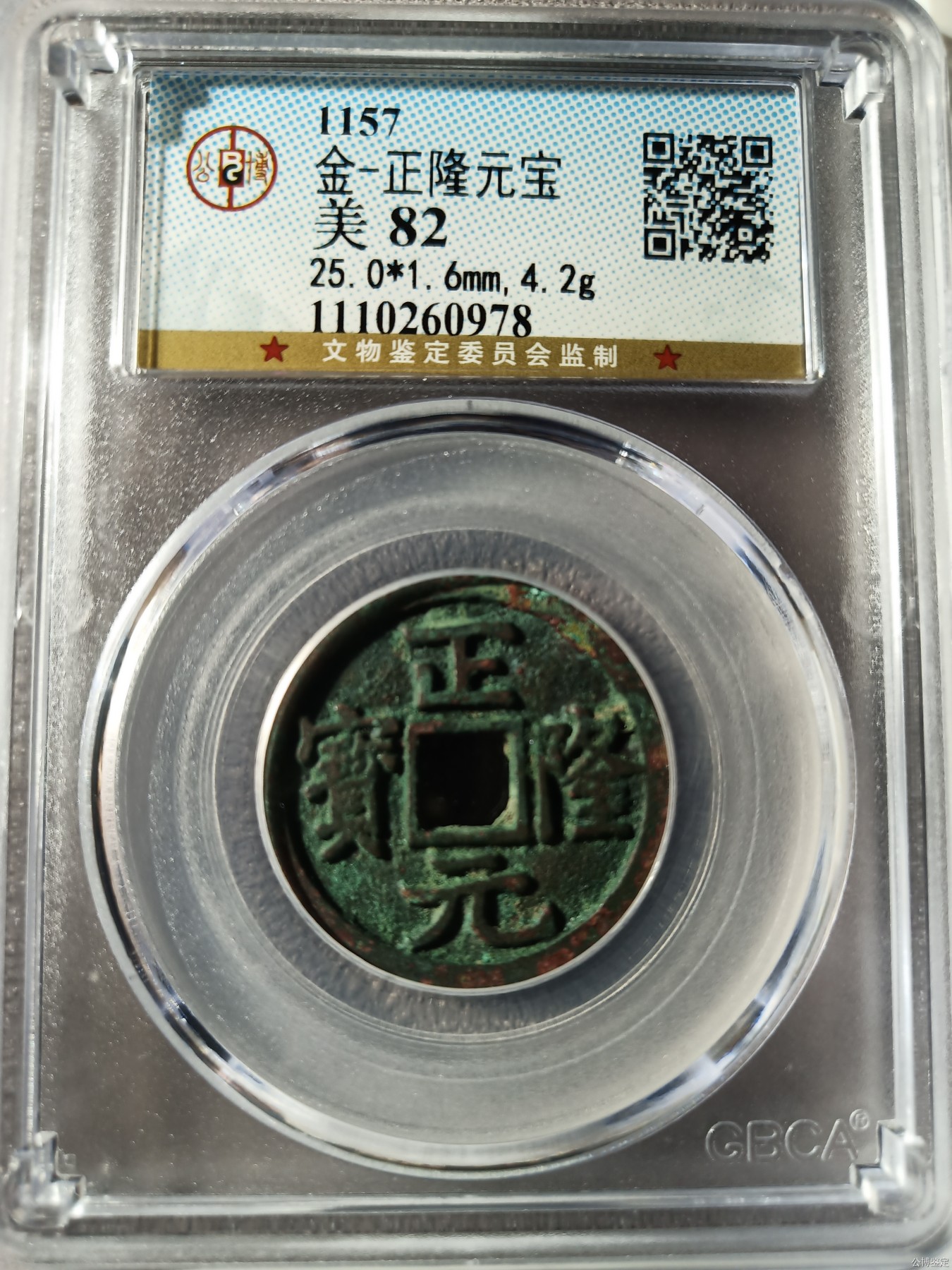 星月云阁古币拍卖第三期 正隆元宝