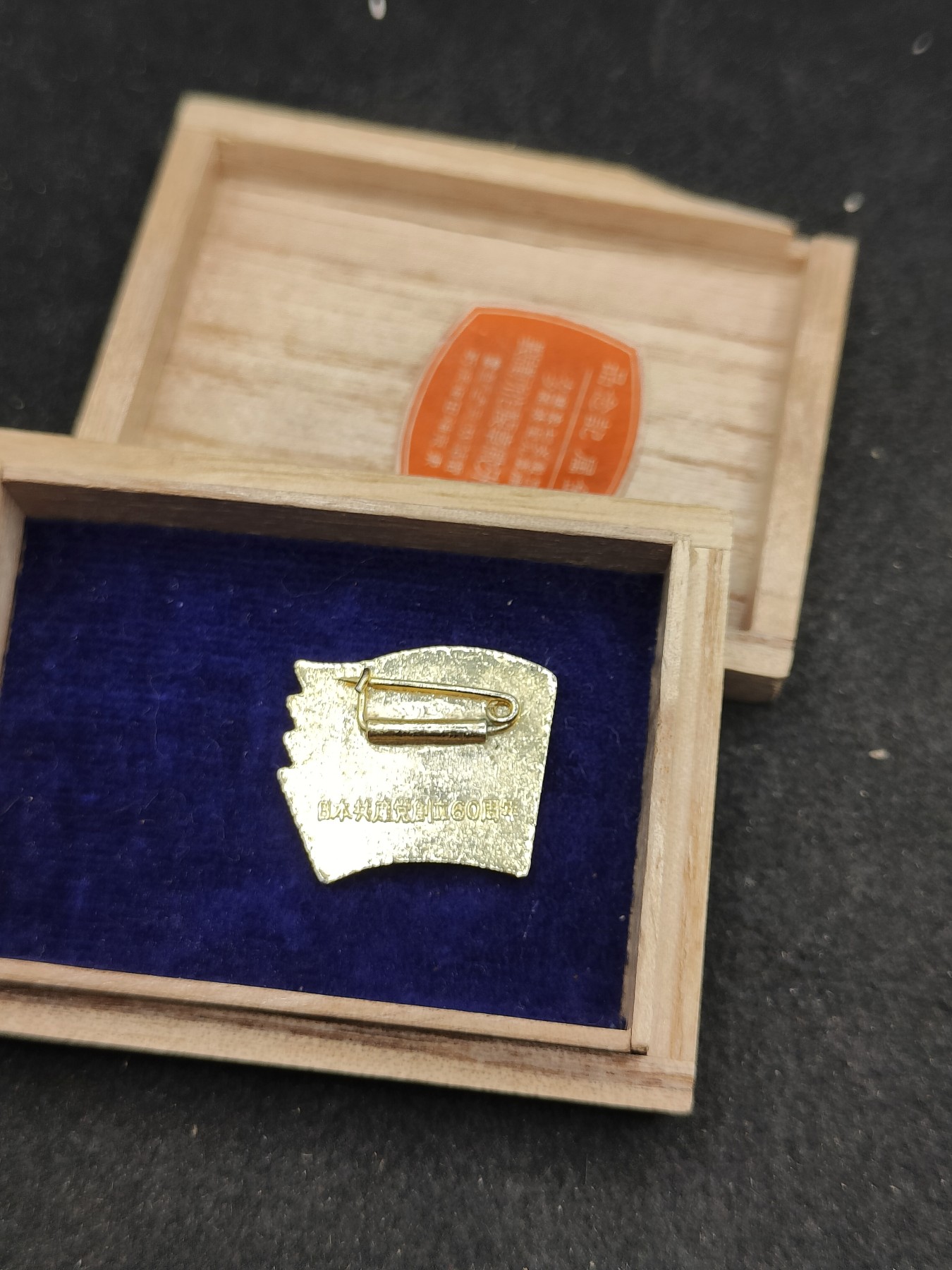 全场0元起拍 第147期 咸鱼国勋章拍卖专场 4月14日（周日）下午6：00开始 日本共产党成立60周年纪念章