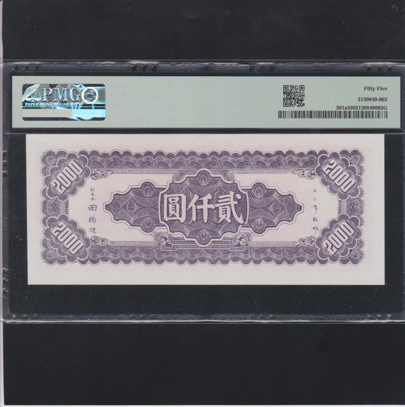 草稿银行第十八期国内外钞票拍卖 中央银行1945年2000元 PMG 55