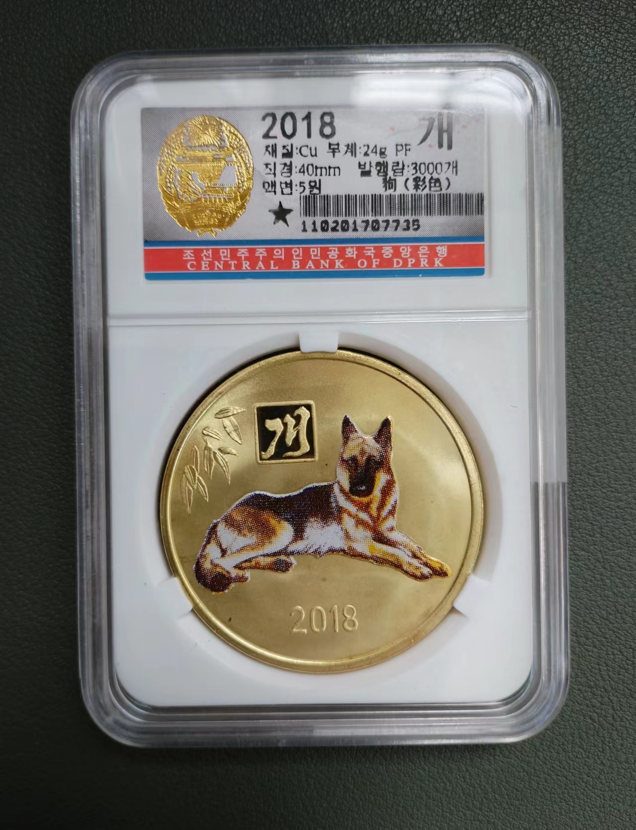 朝鲜18年生肖狗铜铝