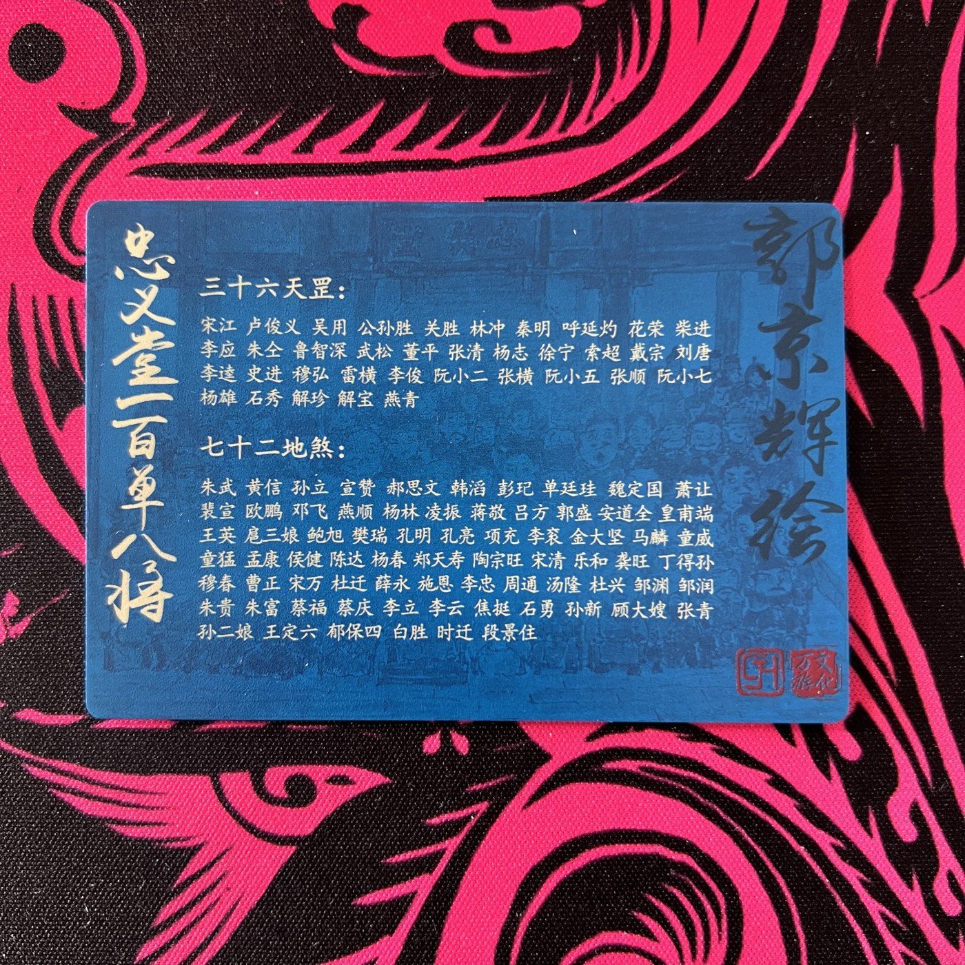 锦色铺子的卡拍  第17期 那年的花季雨季  万游文化 水浒院 108众合影留念 粗闪卡 郭京辉绘