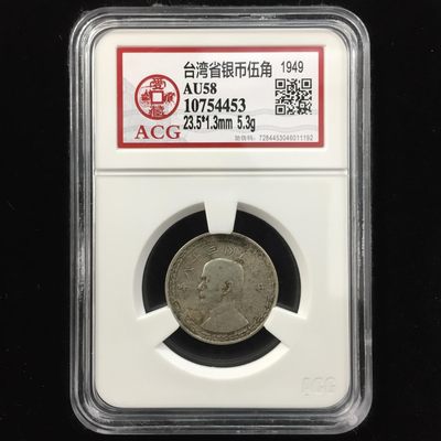 星月云阁古币拍卖第2期 - 台湾省银币伍角