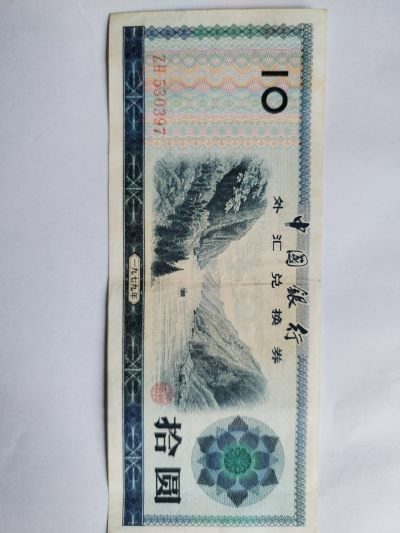 1979年 中国银行外汇兑换券拾圆。 - 1979年 中国银行外汇兑换券拾圆。