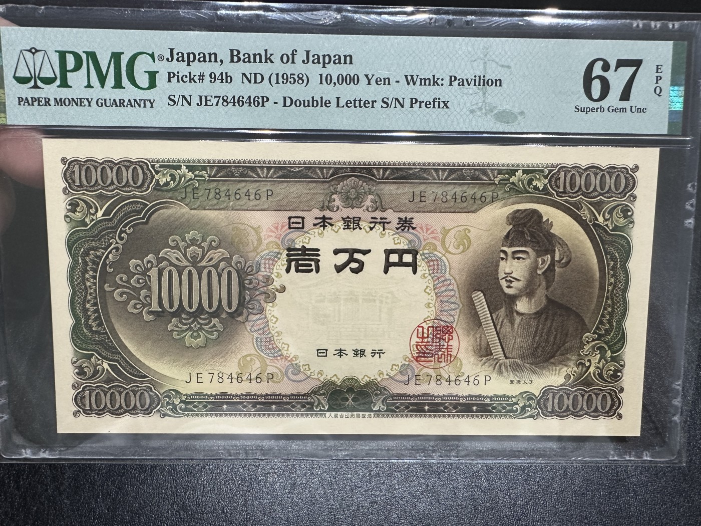 《外钞收藏家》第三百五十八期（连拍第三场） 1958年日本圣德太子1万日元 PMG67