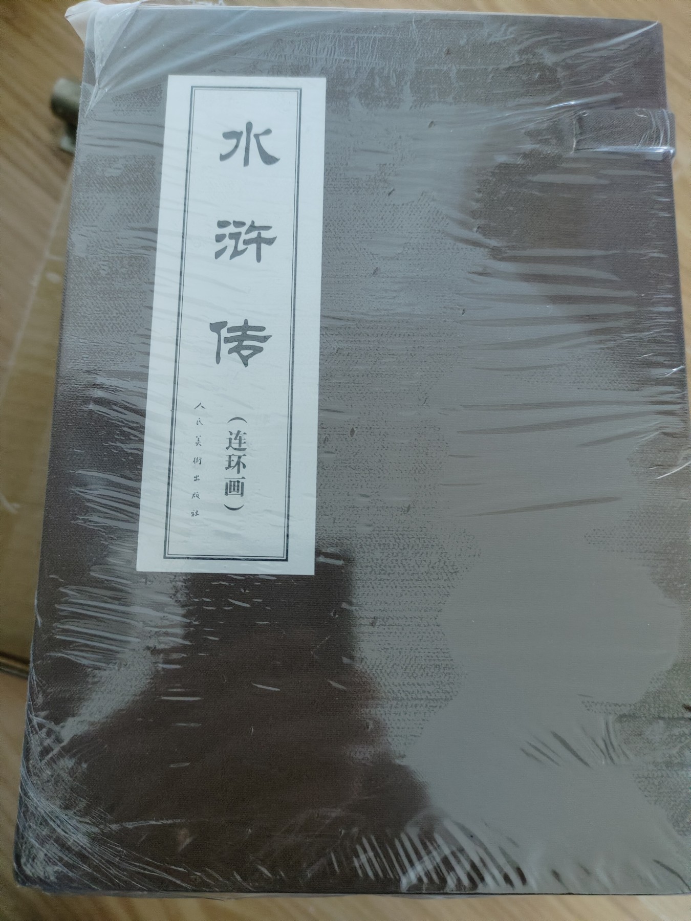 水浒传连环画一套30册。人民美术出版，2007年12月第1版。2022年3月第8次印刷