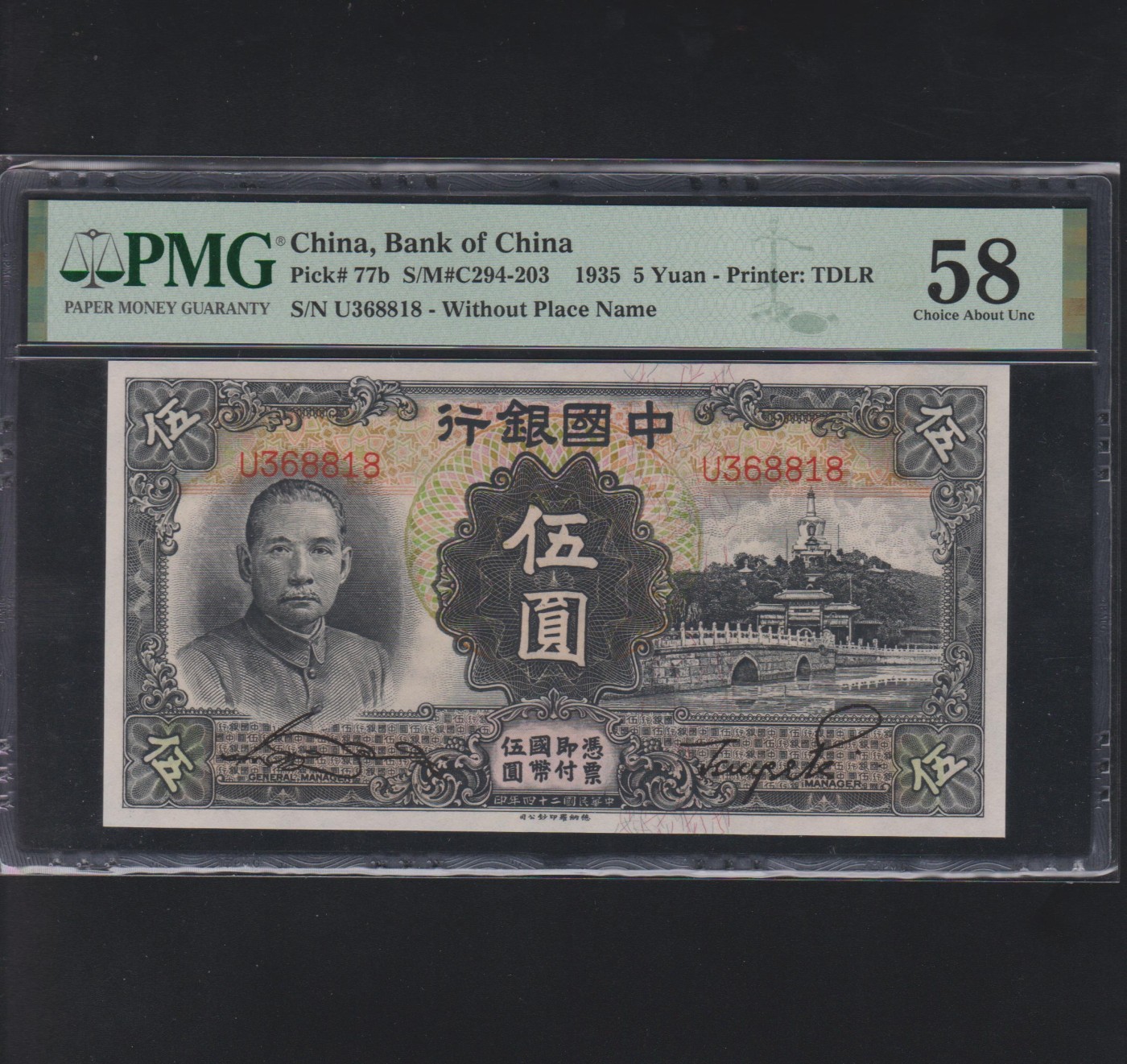 草稿银行第十八期国内外钞票拍卖 中国银行1935年5元 德纳罗印制 号码全程无47 PMG 58