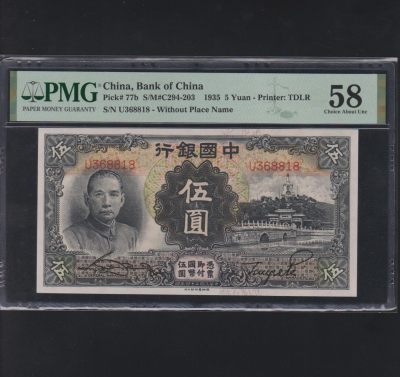 草稿银行第十八期国内外钞票拍卖 - 中国银行1935年5元 德纳罗印制 号码全程无47 PMG 58