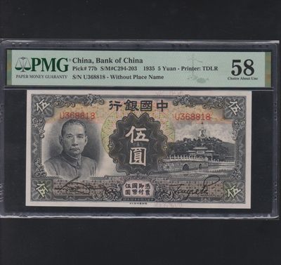 草稿银行第十八期国内外钞票拍卖 - 中国银行1935年5元 德纳罗印制 号码全程无47 PMG 58
