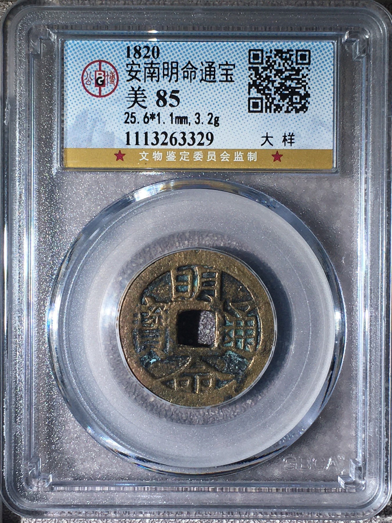 星月云阁古币拍卖第三期 大样，明命