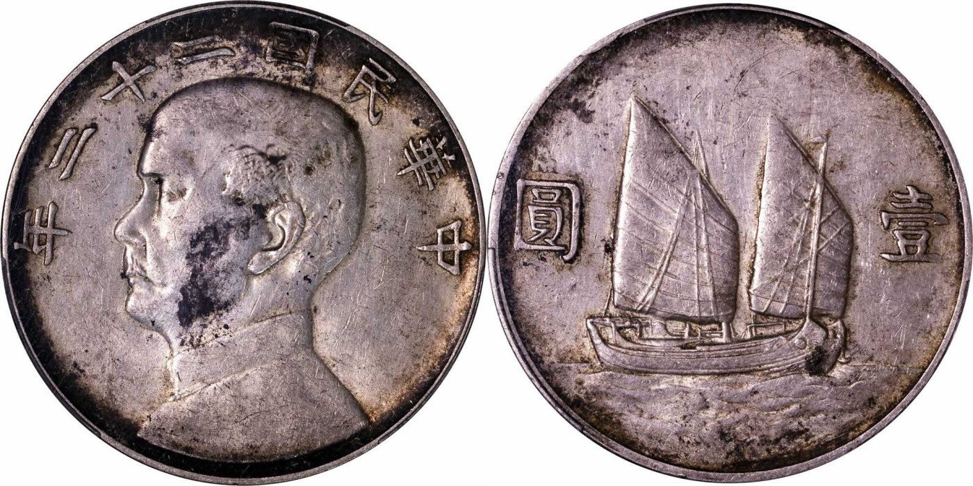 安徽邓通2024年春季拍卖会   民国二十二年孙像帆船 壹圆银币 PCGS AU97 87121572
