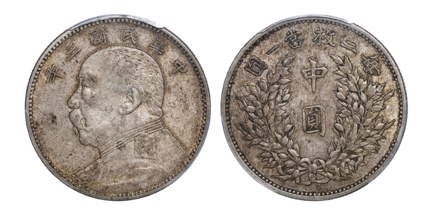 南京三省2024年春季拍卖会 1914年民国三年袁世凯像中圆 PCGS XF40,评级编号：86140778