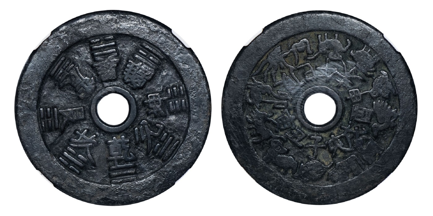 南京三省2024年春季拍卖会 清十二生肖背八卦文花钱 公博评级 美85,评级编号：1116452877