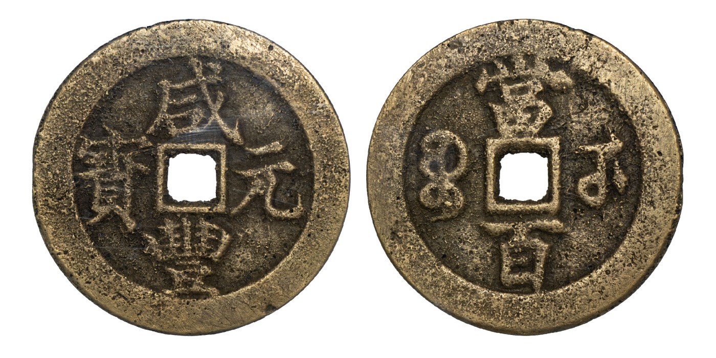 南京三省2024年春季拍卖会 清咸丰元宝宝武当百（大字版） 公博评级 美85,评级编号：1115864994