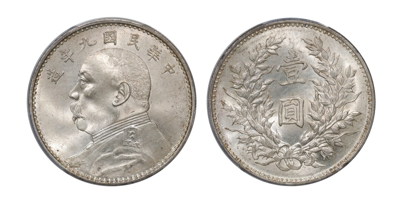 南京三省2024年春季拍卖会 1920年民国九年造袁世凯像壹圆（精发版） PCGS MS63,评级编号：87575126