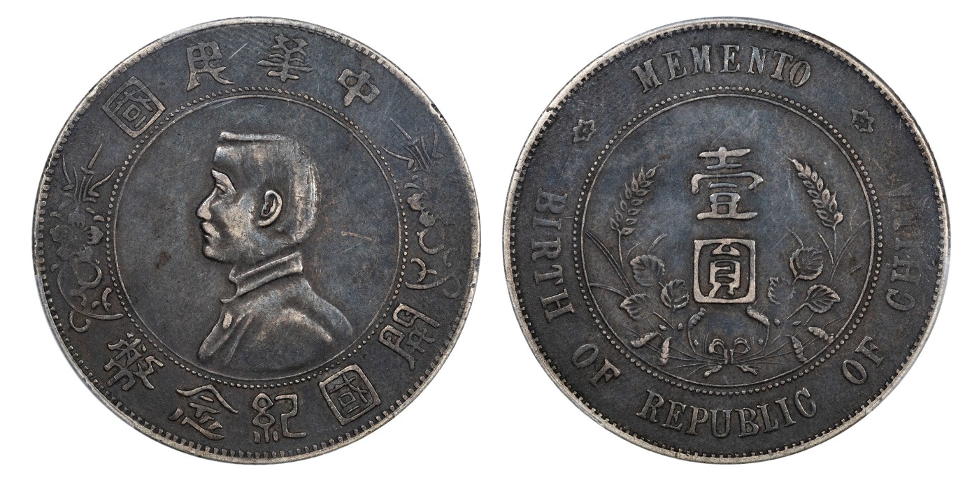 南京三省2024年春季拍卖会 1927年孙中山像开国纪念币壹圆 PCGS XF Detail 97,评级编号：88192476