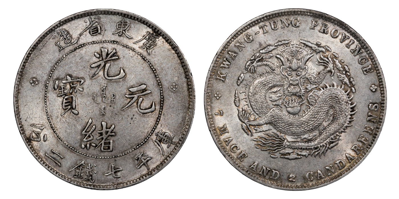 南京三省2024年春季拍卖会 1890年广东省造光绪元宝库平七钱二分 PCGS AU55,评级编号：88544577
