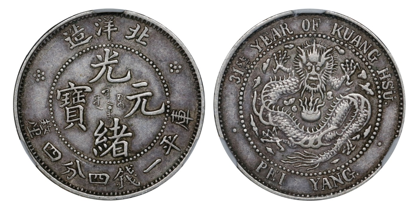 南京三省2024年春季拍卖会 1905年光绪三十一年北洋造光绪元宝库平一钱四分四厘 ACG XF45,评级编号：10391064