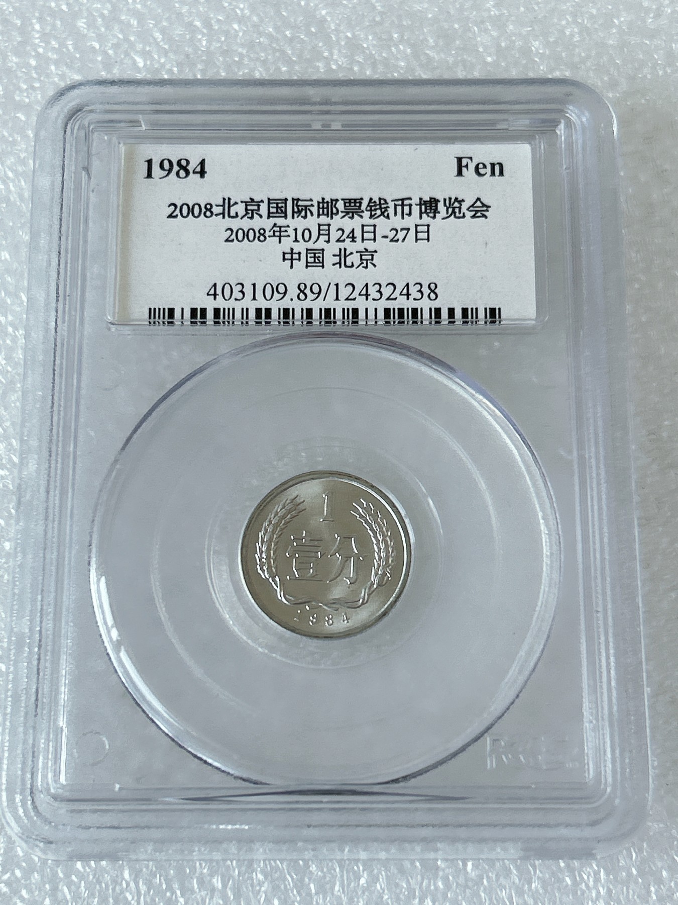 第一海外回流一元起拍收藏 散币专场 第81期 PCGS 2008年北京国际钱币展特别版 1984年1分（有量）