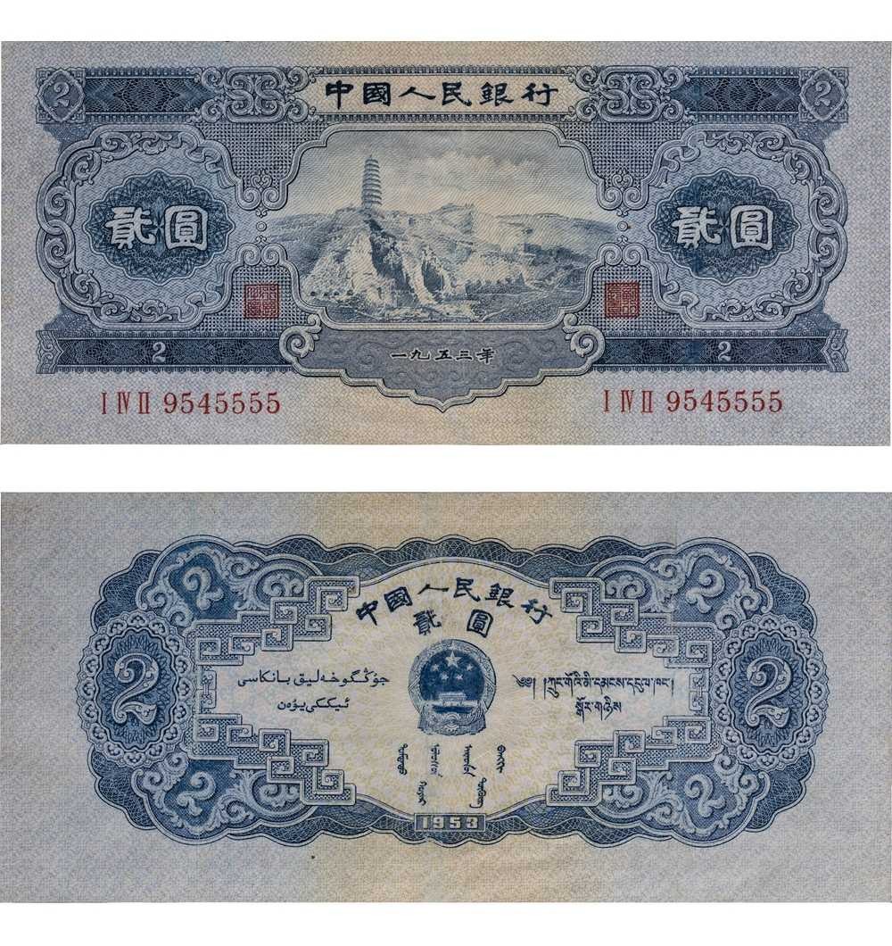 安徽邓通2024年春季拍卖会   1953年第二版人民币 贰圆 PMG 30 2209344-007