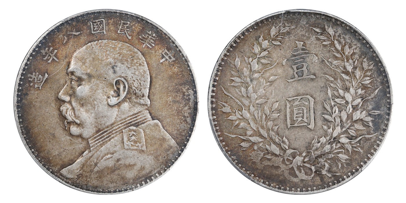 南京三省2024年春季拍卖会 1919年民国八年造袁世凯像壹圆 PCGS XF45,评级编号：85381687