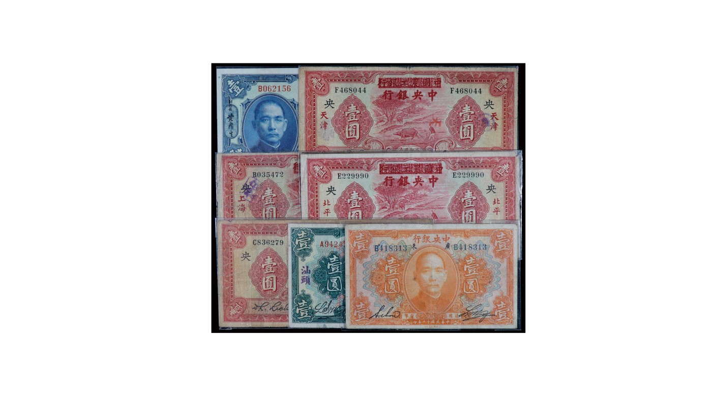 南京三省2024年春季拍卖会 1923年中央银行壹圆（一组七枚）