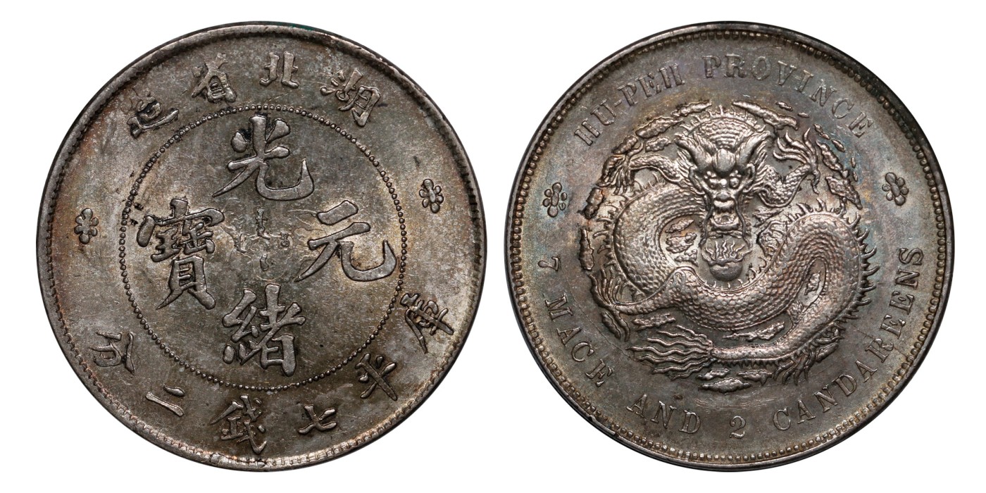 南京三省2024年春季拍卖会 1895年湖北省造光绪元宝库平七钱二分 PCGS MS62,评级编号：88526978