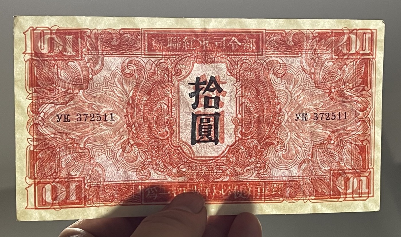 1945年苏联红军司令部拾圆'十元'10元'