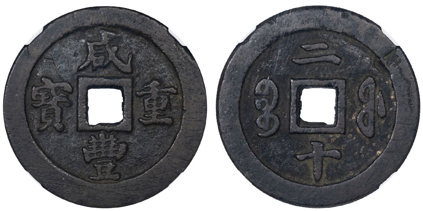 南京三省2024年春季拍卖会 清咸丰重宝宝福二十 公博评级 美78（05）,评级编号：1110099468