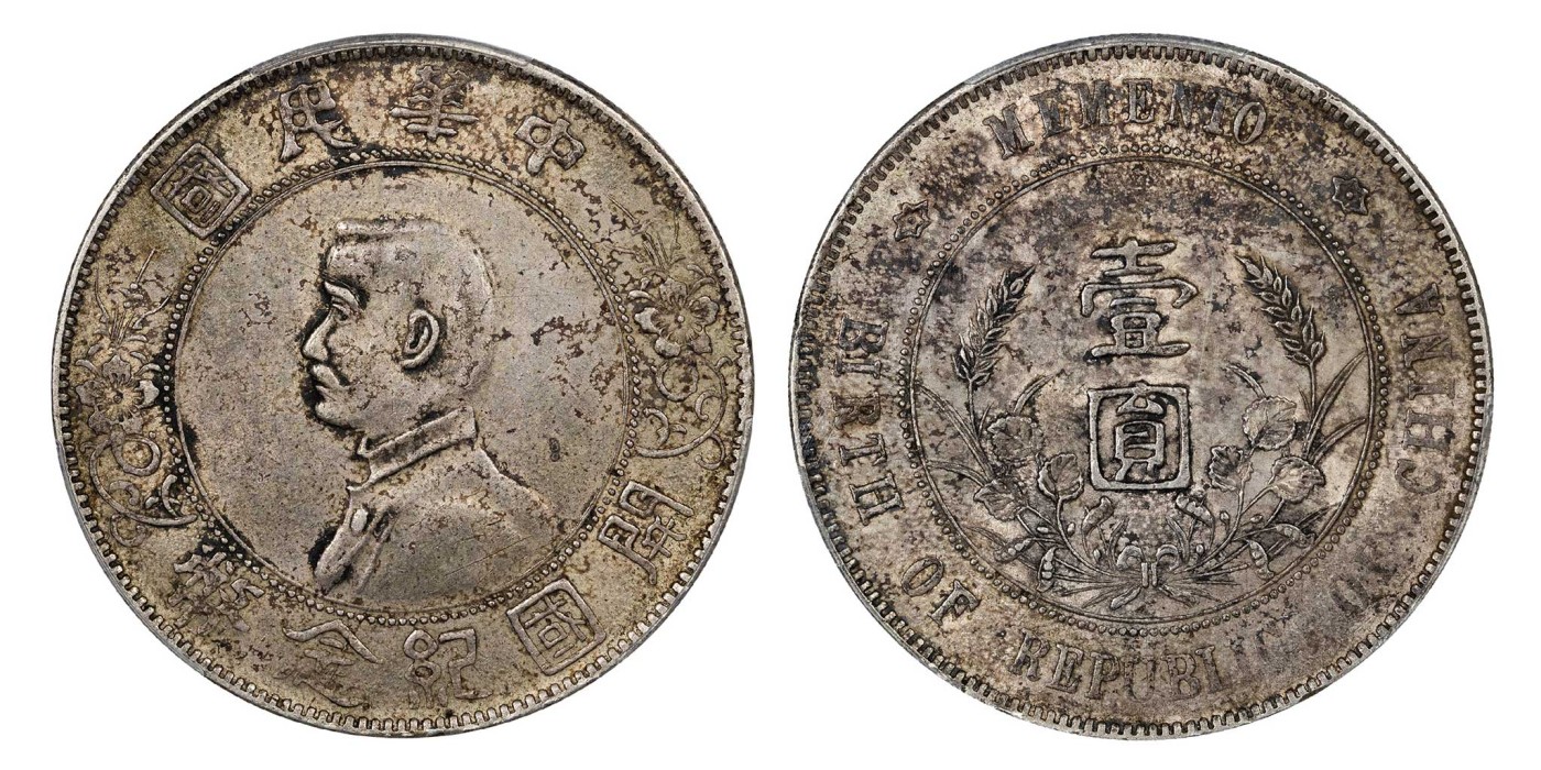 南京三省2024年春季拍卖会 1927年孙中山像开国纪念币壹圆 PCGS AU55,评级编号：88113980