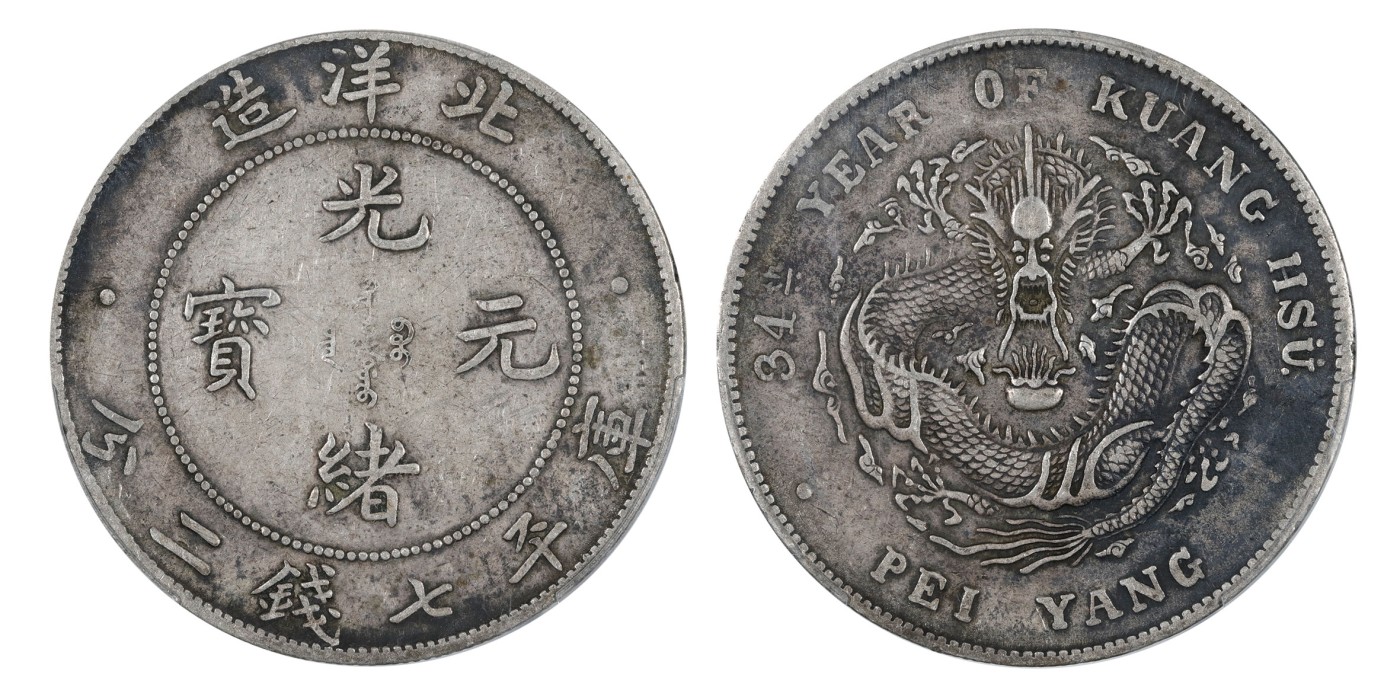 南京三省2024年春季拍卖会 1908年光绪三十四年北洋造光绪元宝库平七钱二分 PCGS XF Detail 97,评级编号：88706969