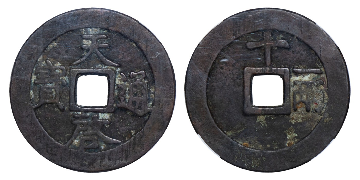 南京三省2024年春季拍卖会 明天启通宝折十背十一两 致臻评级 极美85,评级编号：B0035BUH62