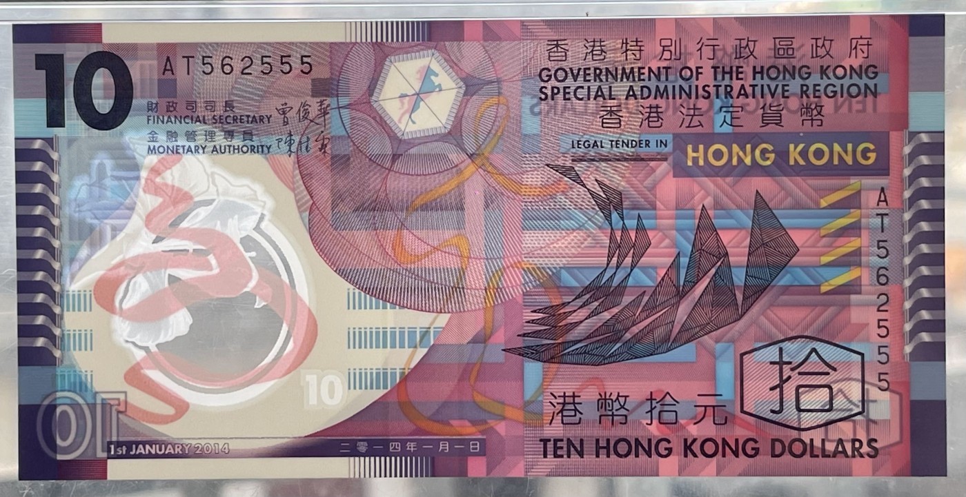 2014年香港特别行政区政府发行港币拾圆'十元'10元'