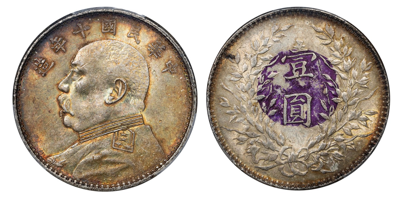 南京三省2024年春季拍卖会 1921年民国十年造袁世凯像壹圆 PCGS AU Detail 97,评级编号：88041403