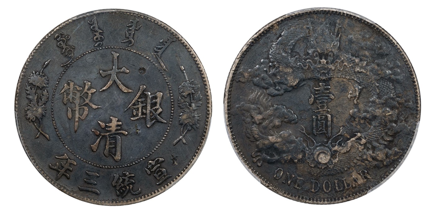 南京三省2024年春季拍卖会 1911年宣统三年大清银币壹圆 保粹评级 XF98,评级编号：B0036F2220