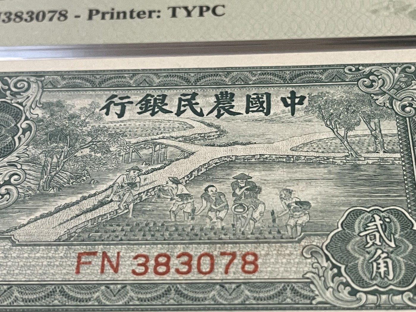 1937年中国农民银行贰角'二角'2角'