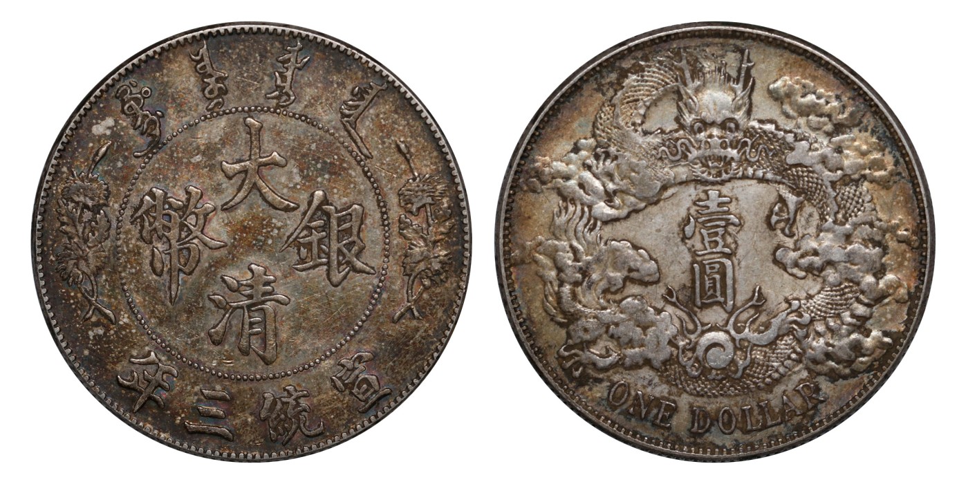 南京三省2024年春季拍卖会 1911年宣统三年大清银币壹圆 PCGS XF Detail 92,评级编号：88503236