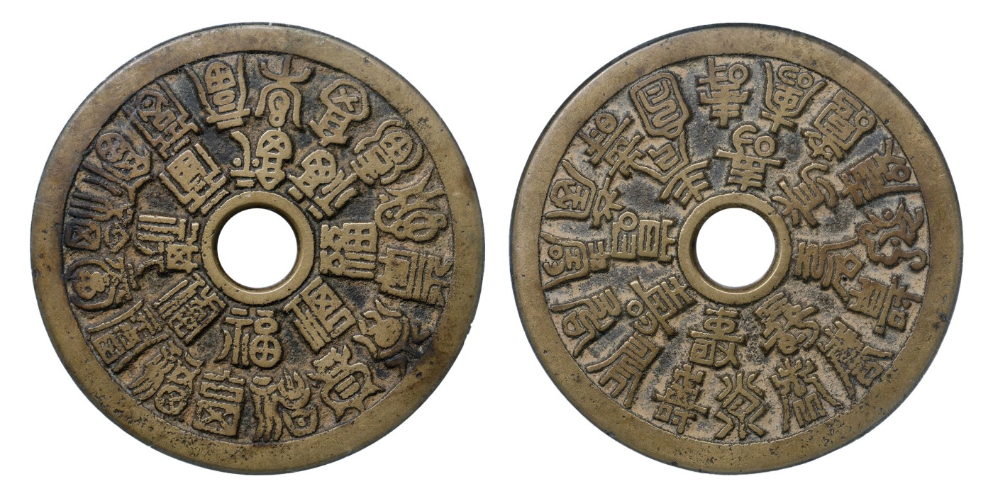 南京三省2024年春季拍卖会 清二十四福寿花钱 公博评级 美85,评级编号：1116496886