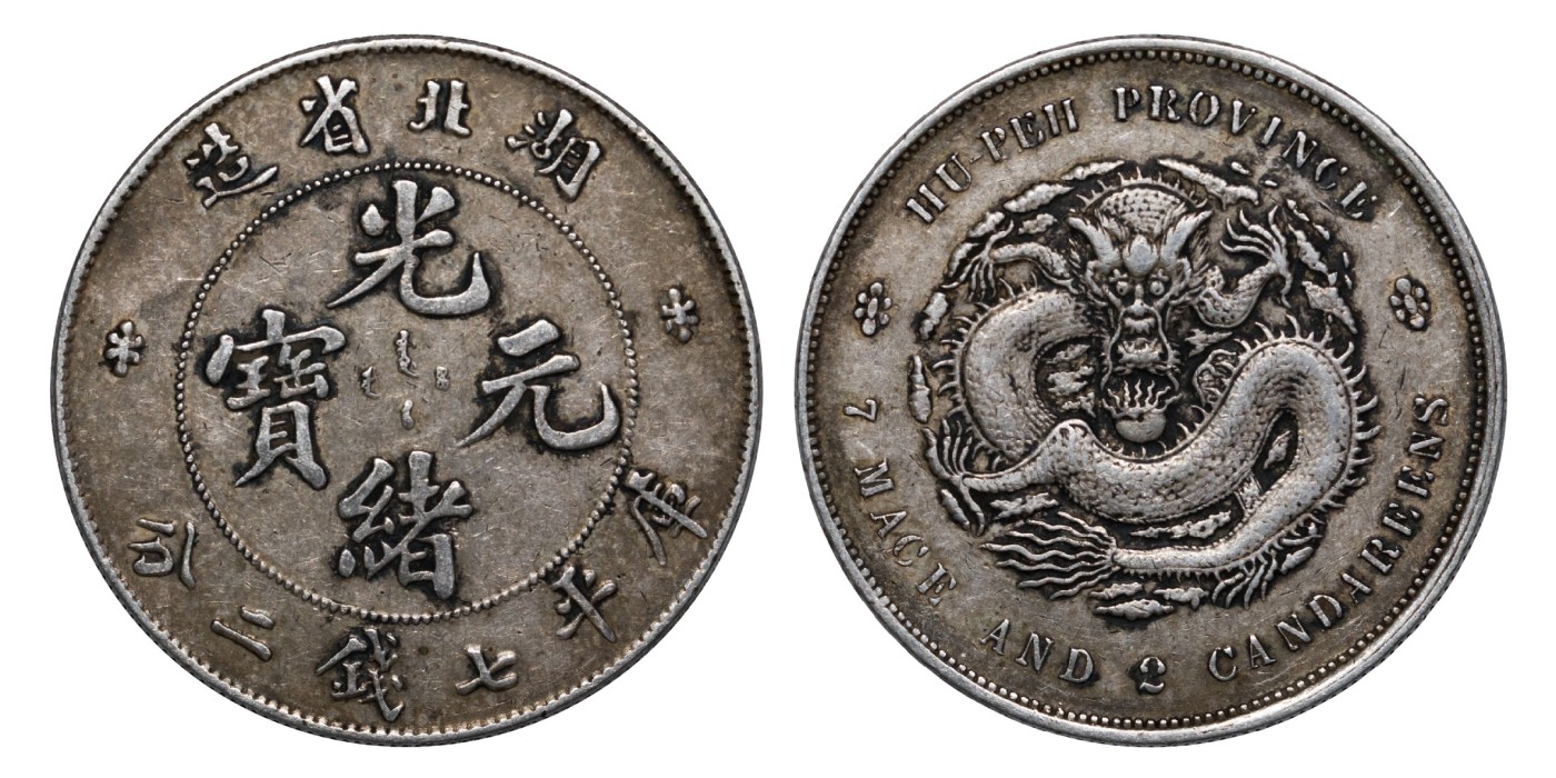 南京三省2024年春季拍卖会 1895年湖北省造光绪元宝库平七钱二分 PCGS XF45,评级编号：88526972