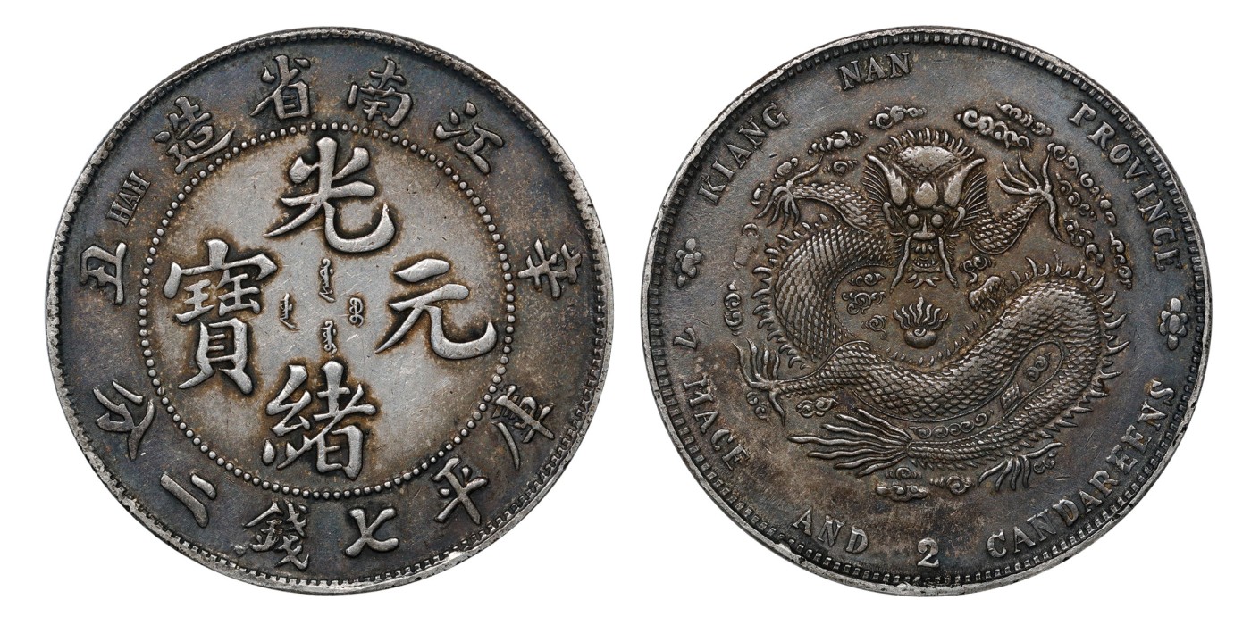 南京三省2024年春季拍卖会 1901年辛丑江南省造光绪元宝库平七钱二分 PCGS XF Detail 98,评级编号：89249296