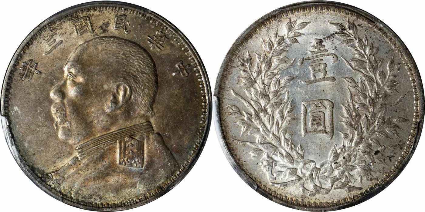 安徽邓通2024年春季拍卖会   民国三年袁像 壹圆银币 PCGS AU58 80265139