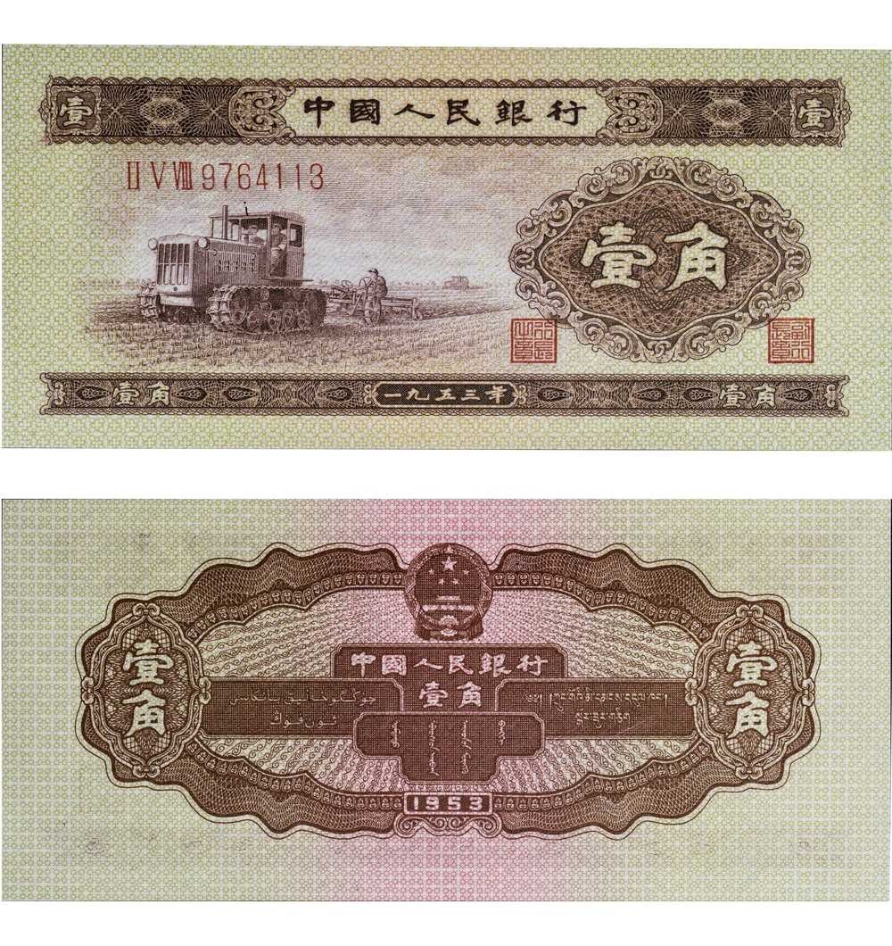 安徽邓通2024年春季拍卖会   1953年第二版人民币 壹角 PMG 66EPQ 2073488-013