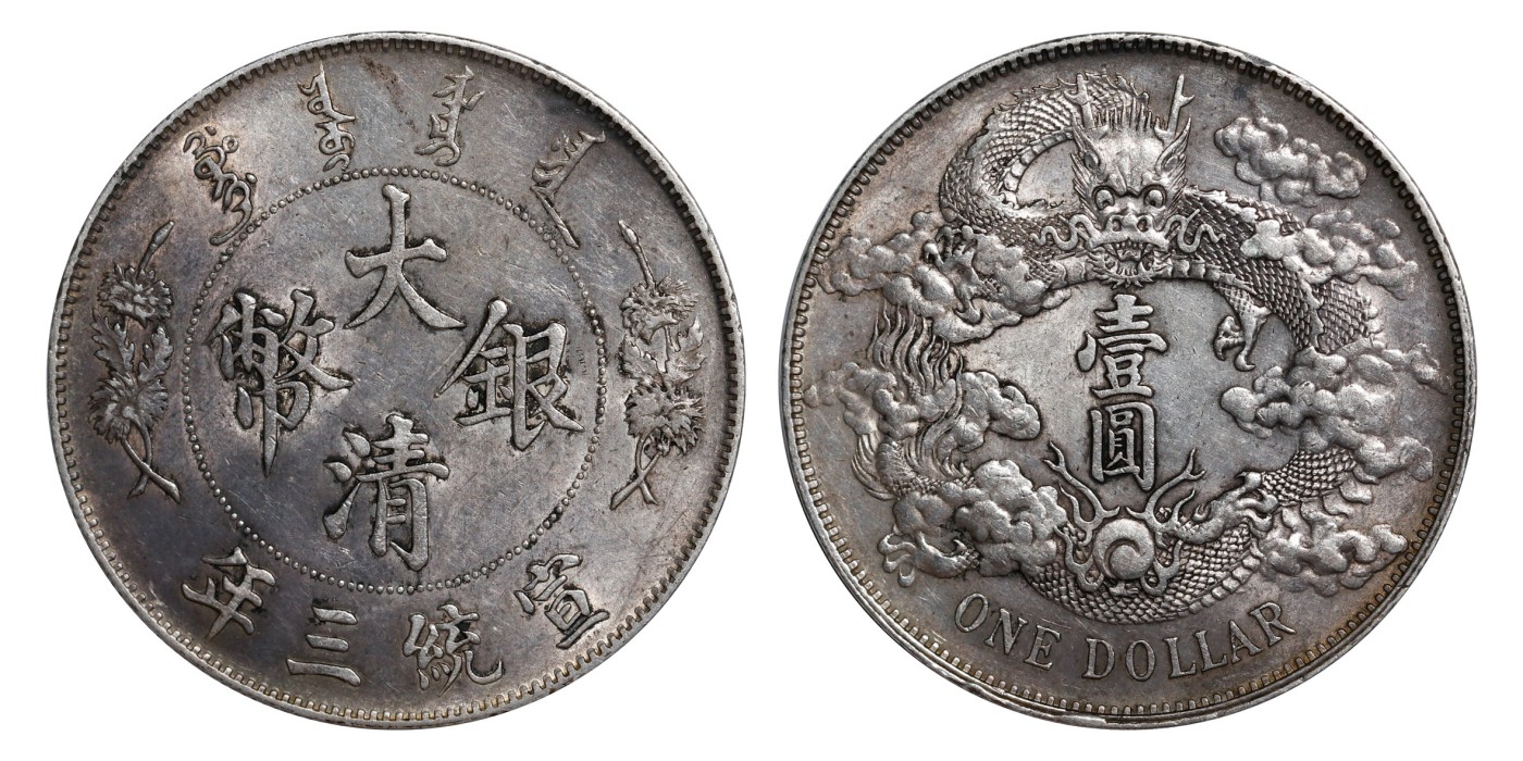 南京三省2024年春季拍卖会 1911年宣统三年大清银币壹圆 PCGS AU Detail 98,评级编号：86402517